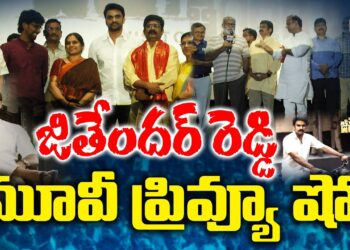 జితేందర్ రెడ్డి మూవీ ప్రివ్యూ షో.. | Jithender Reddy Movie Preview Show | Devika Journalist