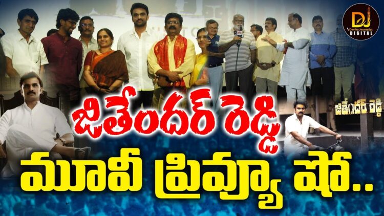 జితేందర్ రెడ్డి మూవీ ప్రివ్యూ షో.. | Jithender Reddy Movie Preview Show | Devika Journalist