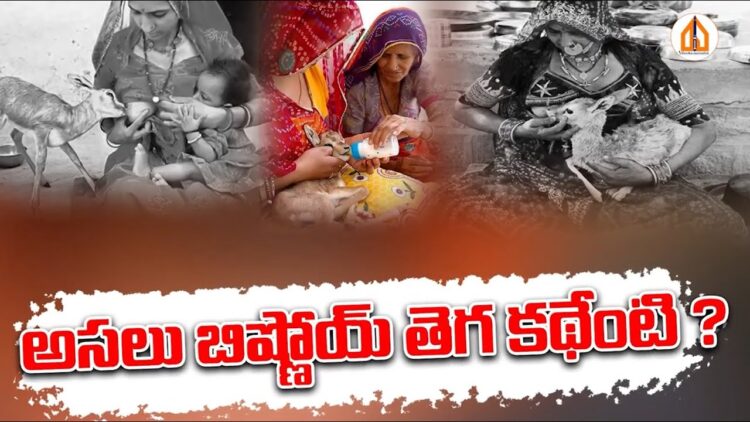 Who is the Bishnoi Tribe ? | అసలు బిష్ణోయ్ తెగ ఎవరు..? | Lawrence Bishnoi | Devika Journalist