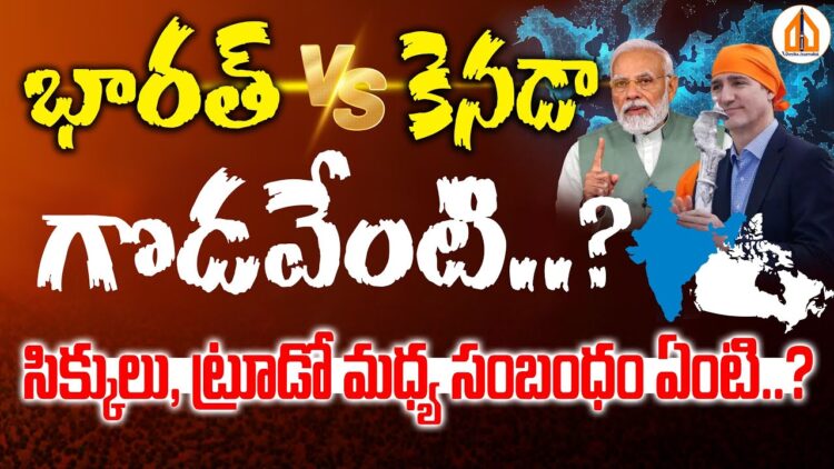 Reason Behind India – Canada Conflict : భారత్,కెనడా మధ్య గొడవేంటి..? | Devika Journalist