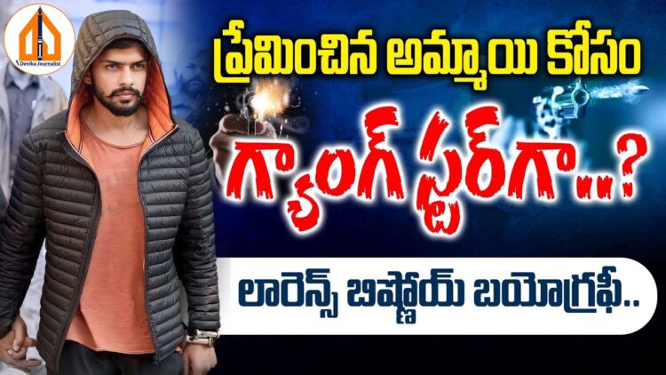 Who is Lawrence Bishnoi ?:లారెన్స్ బిష్ణోయ్ బయోగ్రఫీ | Lawrence Bishnoi Biography | DevikaJournalist