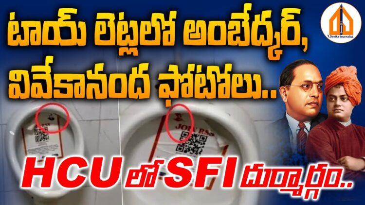టాయ్ లెట్లలో అంబేద్కర్, వివేకానంద ఫోటోలు.. | SFI HCU Incident | Devika Journalist