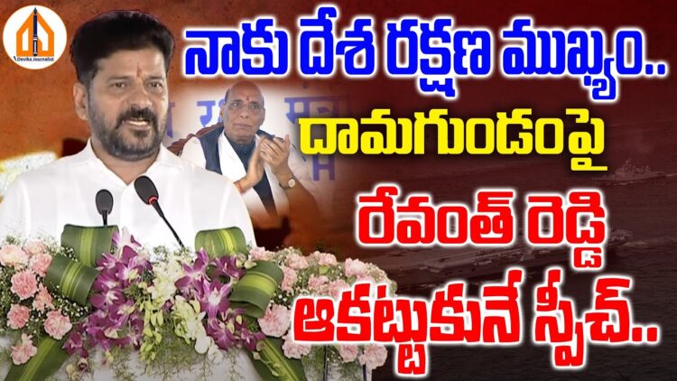 దామగుండంపై రేవంత్ రెడ్డి ఆకట్టుకునే స్పీచ్ | CM Revanth Reddy Speech about Damagundam Forest