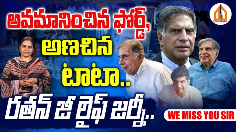 రతన్ జీ లైఫ్ జర్నీ | Devika Journalist
