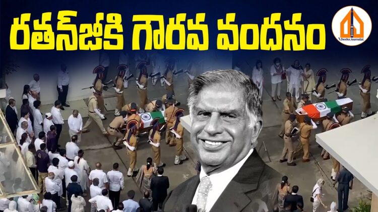 టాటాకు వీడుకోలు|  Devika Journalist #ratantata #rathantata
