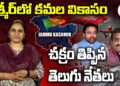 కశ్మీర్లో చక్రం తిప్పిన తెలుగునేతలు | Devika Journalist #jammukashmir #rammadhav #kishanreddy
