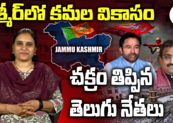 కశ్మీర్లో చక్రం తిప్పిన తెలుగునేతలు | Devika Journalist #jammukashmir #rammadhav #kishanreddy