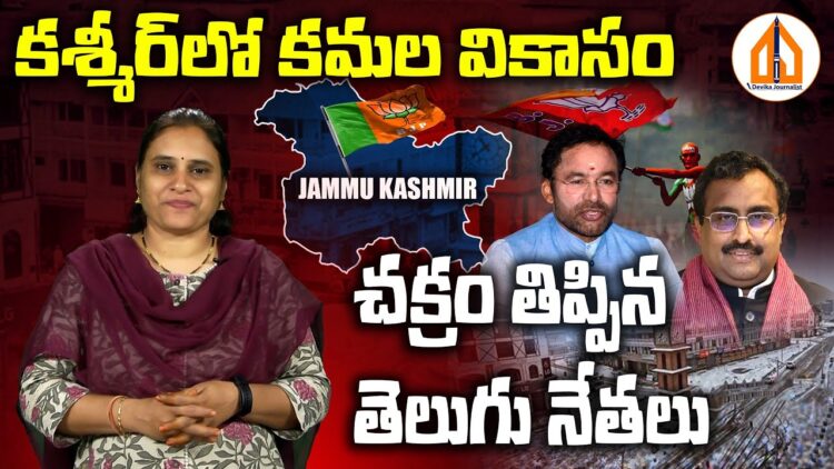 కశ్మీర్లో చక్రం తిప్పిన తెలుగునేతలు | Devika Journalist #jammukashmir #rammadhav #kishanreddy