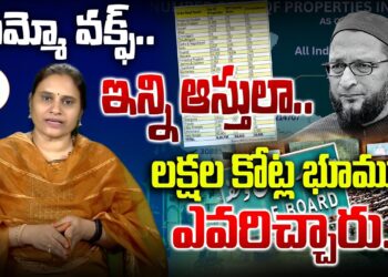 వామ్మో  వక్ఫ్.. ఇన్ని ఆస్తులా..!! | Devika Journalist #waqfboard #waqfamendmentact #waqfproperties