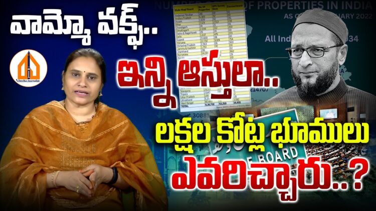 వామ్మో  వక్ఫ్.. ఇన్ని ఆస్తులా..!! | Devika Journalist #waqfboard #waqfamendmentact #waqfproperties