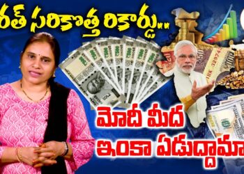 భారీగా విదేశీమారకం నిల్వలు – నాలుగో స్థానానికి భారత్ | Devika Journalist #forex #foreignexchange