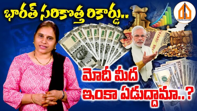 భారీగా విదేశీమారకం నిల్వలు – నాలుగో స్థానానికి భారత్ | Devika Journalist #forex #foreignexchange