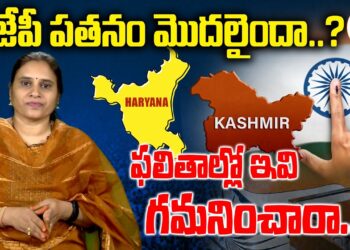 రెండురాష్ట్రాల్లో కాంగ్రెస్ కు షాక్| Devika Journalist#hariyana #jammukashmir #elections2024