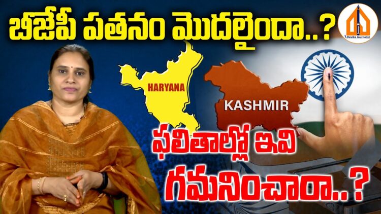 రెండురాష్ట్రాల్లో కాంగ్రెస్ కు షాక్| Devika Journalist#hariyana #jammukashmir #elections2024