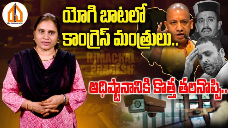 యోగి బాటలో కాంగ్రెస్ మంత్రులు.. | Devika Journalist #yogiadityanath #himachalpradesh #rahulgandhi