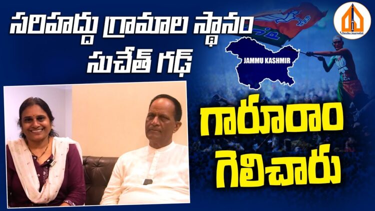 సరిహద్దుగ్రామాల ప్రతినిధి-సుచేత్ గఢ్ నుంచి గారూరాం  | Devika Journalist #jammukashmir #bjpindia