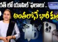 భారత్ లో యాపిల్ ‘ఫలాలు’.. అంతలోనే భారీ కుట్ర..!! | Devika Journalist #appleiphone  #iphone #tata