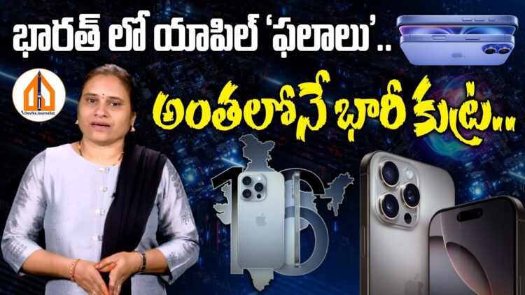 భారత్ లో యాపిల్ ‘ఫలాలు’.. అంతలోనే భారీ కుట్ర..!! | Devika Journalist #appleiphone  #iphone #tata
