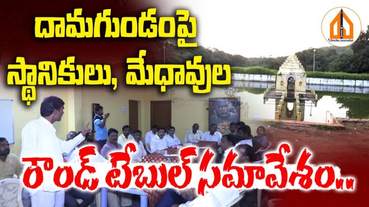 దామగుండం పై రౌండ్ టేబుల్ సమావేశం | Round Table on Damagundam Forest Issue | Devika Journalist