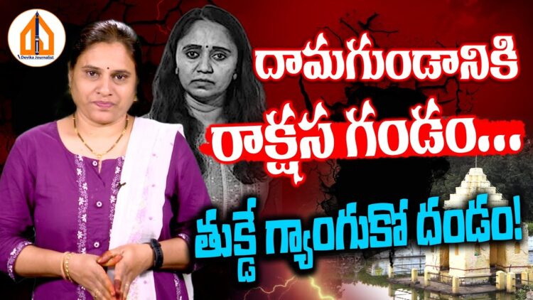 దామగుండానికి రాక్షస గండం.. | Navy Radar Station at Damagundam Reserve Forest | Devika Journalist