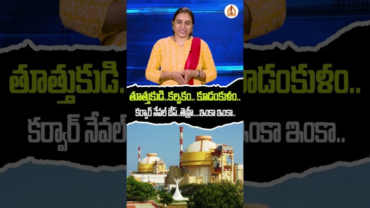 తూత్తుకుడి, కల్పకం, కూడంకుళం, కర్వార్, తెహ్రీ..| Devika Journalist #damagundam #navy #nationfirst