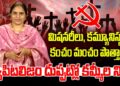 మిషనరీలు, కమ్యూనిస్టులుకంచం మంచం పొత్తా..?? | Missionaries, Communists Alliance | Devika Journalist