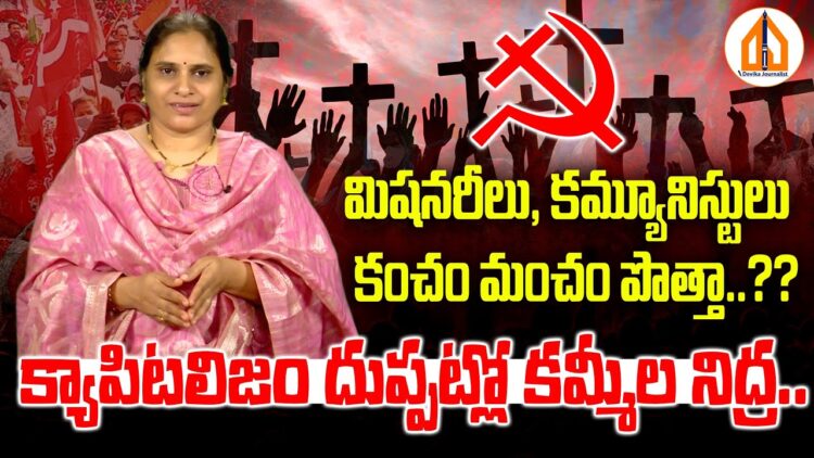 మిషనరీలు, కమ్యూనిస్టులుకంచం మంచం పొత్తా..?? | Missionaries, Communists Alliance | Devika Journalist