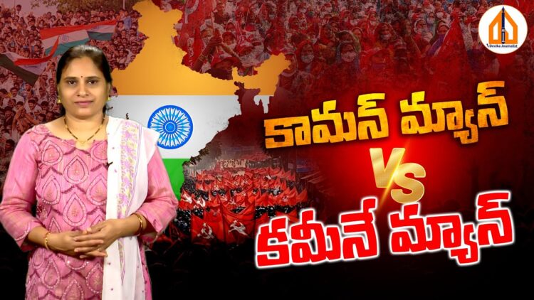 కామన్ మ్యాన్ VS కమీనే మ్యాన్..  | Common Man VS Commie Man | Damagundam Forest | Devika Journalist
