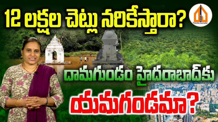 12 లక్షల చెట్లు నరికేస్తారా..? నిజానిజాలు ఏంటి ? | Damagundam Forest Issue | Devika Journalist