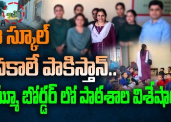 ఈ స్కూల్ వెనుకాలే పాకిస్తాన్..!! | Jammu Kashmir Border School | Devika Journalist