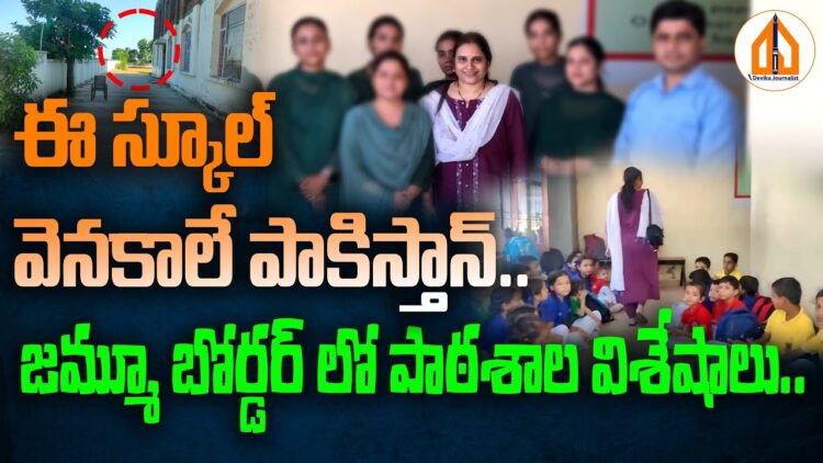 ఈ స్కూల్ వెనుకాలే పాకిస్తాన్..!! | Jammu Kashmir Border School | Devika Journalist