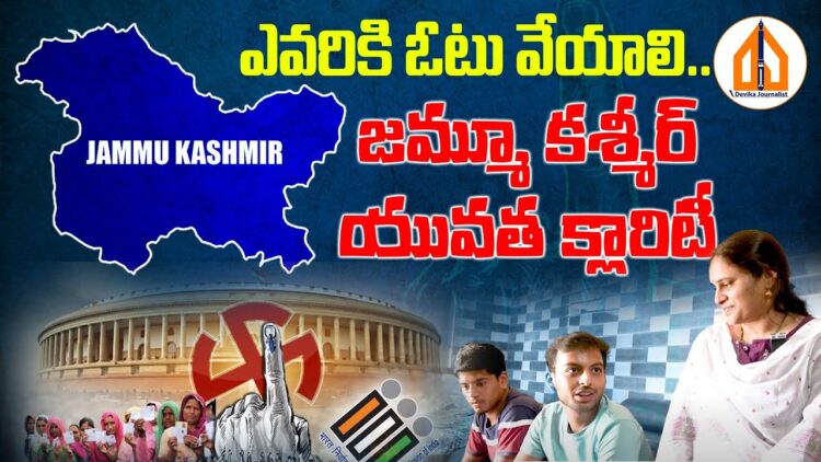 ఎవరికి ఓటు వేస్తారు..? జమ్మూ కశ్మీర్ యువత క్లారిటీ !! | Jammu Kashmir Elections | Devika Journalist