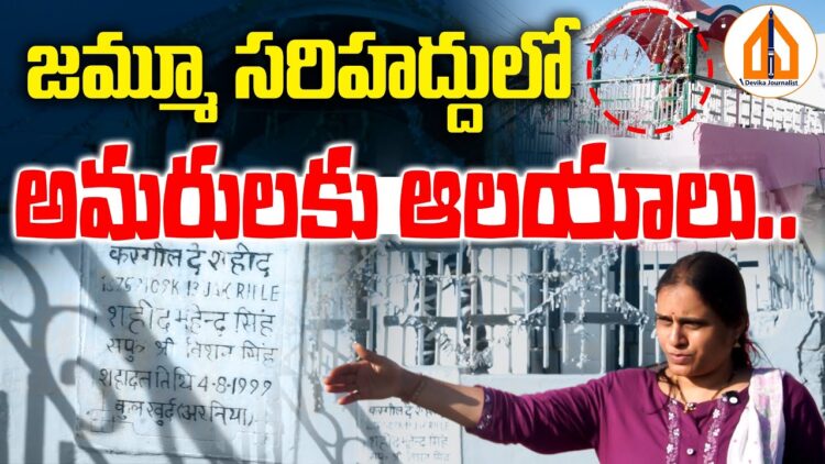 జమ్మూ సరిహద్దుల్లో అమరులకు ఆలయాలు..!! | Jammu Kashmir Updates in Telugu | Devika Journalist