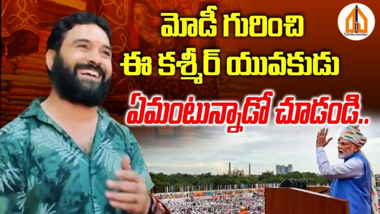 మోడీ గురించి ఈ కశ్మీర్ యువకుడు ఏమంటున్నాడో చూడండి..!! | Jammu Kashmir Elections | Devika Journalist