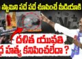 వేణు స్వామిని పదేపదే చూపిస్తారు కానీ దళిత యువతి హత్య కనిపించలేదా?/BHASKARA YOGI | Devika Journalist