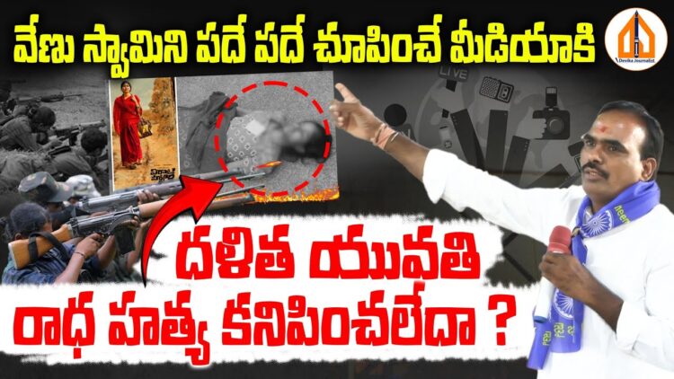 వేణు స్వామిని పదేపదే చూపిస్తారు కానీ దళిత యువతి హత్య కనిపించలేదా?/BHASKARA YOGI | Devika Journalist