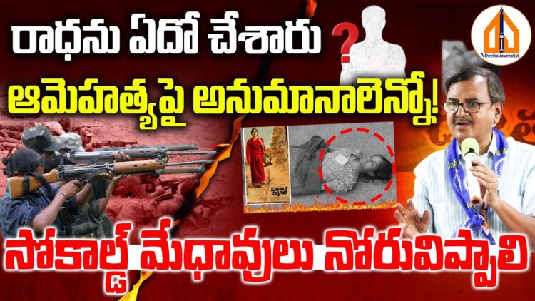 రాధ హత్య సోకాల్డ్ మేధావులకు కనిపించడం లేదా ? డా . మురళీమనోహర్