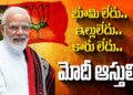 Modi’s affidavite..no car..no house | వారణాసిలో మోదీ నామినేషన్ -అఫిడవిట్లో ఆస్తుల వివరాలు