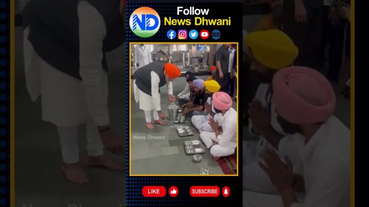 గురుద్వారాలో భక్తులకు స్వయంగా వడ్డించిన ప్రధాని #modi #bjp4india #gurudwara #loksabhaelection2024
