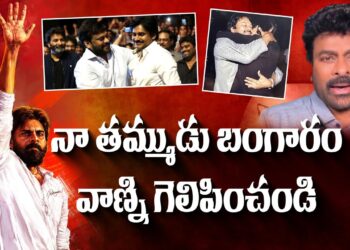 జనం కోసం జనసైనికుడయ్యాడు-తమ్ముడి కోసం అన్న #chiranjeevi #pawankalyan  #apassemblyelections