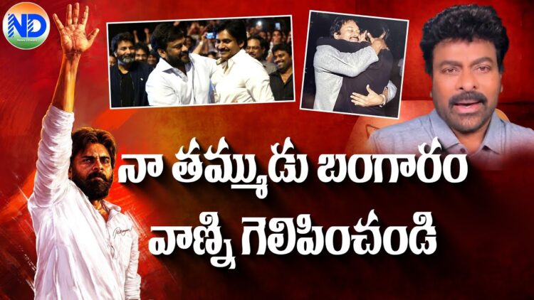 జనం కోసం జనసైనికుడయ్యాడు-తమ్ముడి కోసం అన్న #chiranjeevi #pawankalyan  #apassemblyelections