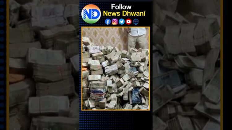 కాంగ్రెస్ మంత్రి పర్సనల్ సెక్రటరీ ఇంట్లో పట్టుబడ్డ నోట్ల కట్టలు| @DevikaJournalist