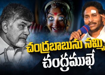 చంద్రబాబును నమ్మితే చంద్రముఖే…Jagan on CBN #appolitics #loksabha2024 #ycp #chandrababu