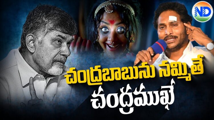 చంద్రబాబును నమ్మితే చంద్రముఖే…Jagan on CBN #appolitics #loksabha2024 #ycp #chandrababu