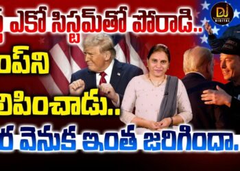 ట్రంప్ విజయం వెనక మస్క్-ట్విట్టర్ కొనుగోలు వెనక వ్యూహం ఇదేనా?