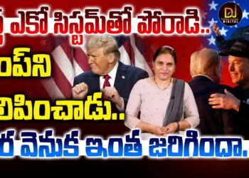 ట్రంప్ కోసం మస్క్..  తెర వెనుక ఇంత జరిగిందా.? | Elon Musk, Donald Trump | Devika Journalist