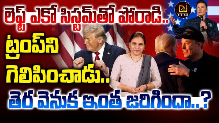 ట్రంప్ కోసం మస్క్..  తెర వెనుక ఇంత జరిగిందా.? | Elon Musk, Donald Trump | Devika Journalist