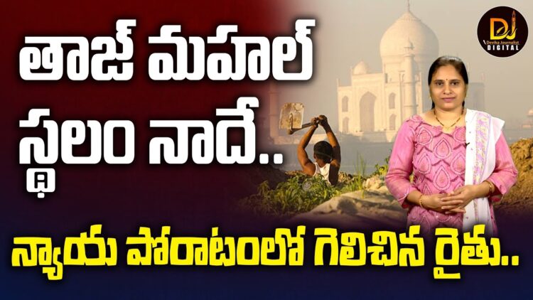 తాజ్ మహల్ స్థలం నాదే..!! | Farmer Claims Park Land With Taj Mahal View | Devika Journalist