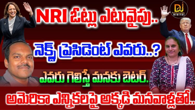 కాబోయే ప్రెసిడెంట్ ఎవరు..? | NRI Bhanu Gowda about USA Elections 2024 | Devika Journalist