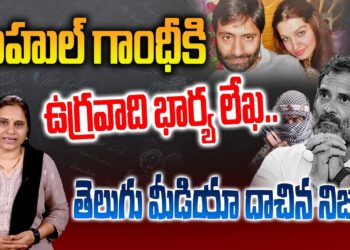 రాహుల్ గాంధీకి ఉగ్రవాది భార్య లేఖ | Yasin Malik’s wife Letter to Rahul Gandhi | Devika Journalist